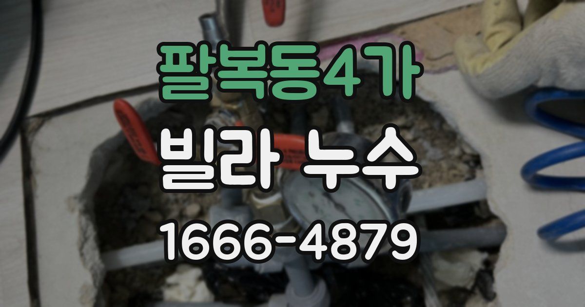 팔복동4가 빌라 누수
