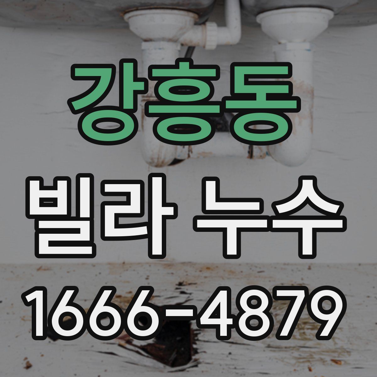 강흥동 빌라 누수