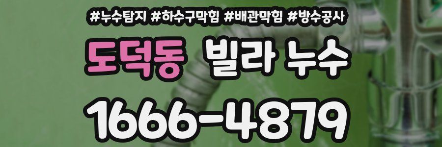 도덕동 빌라 누수