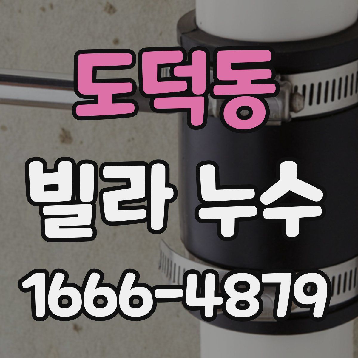 도덕동 빌라 누수