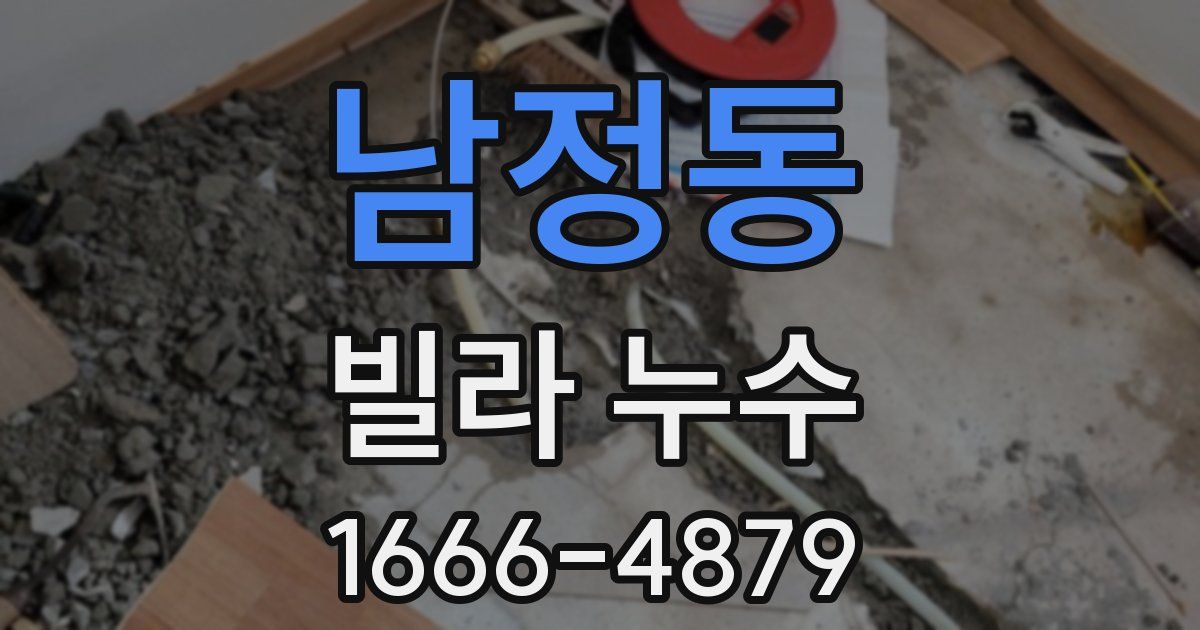 남정동 빌라 누수