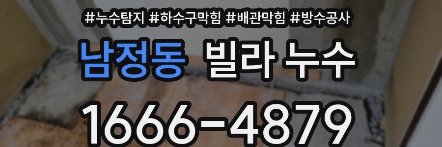 남정동 빌라 누수