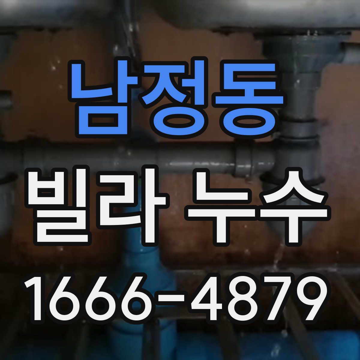 남정동 빌라 누수