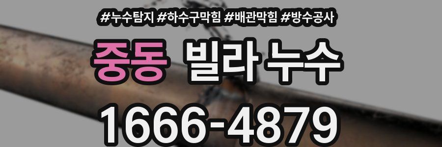 중동 빌라 누수