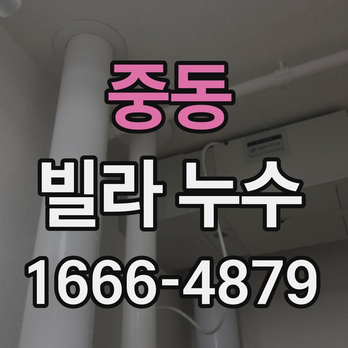 중동 빌라 누수