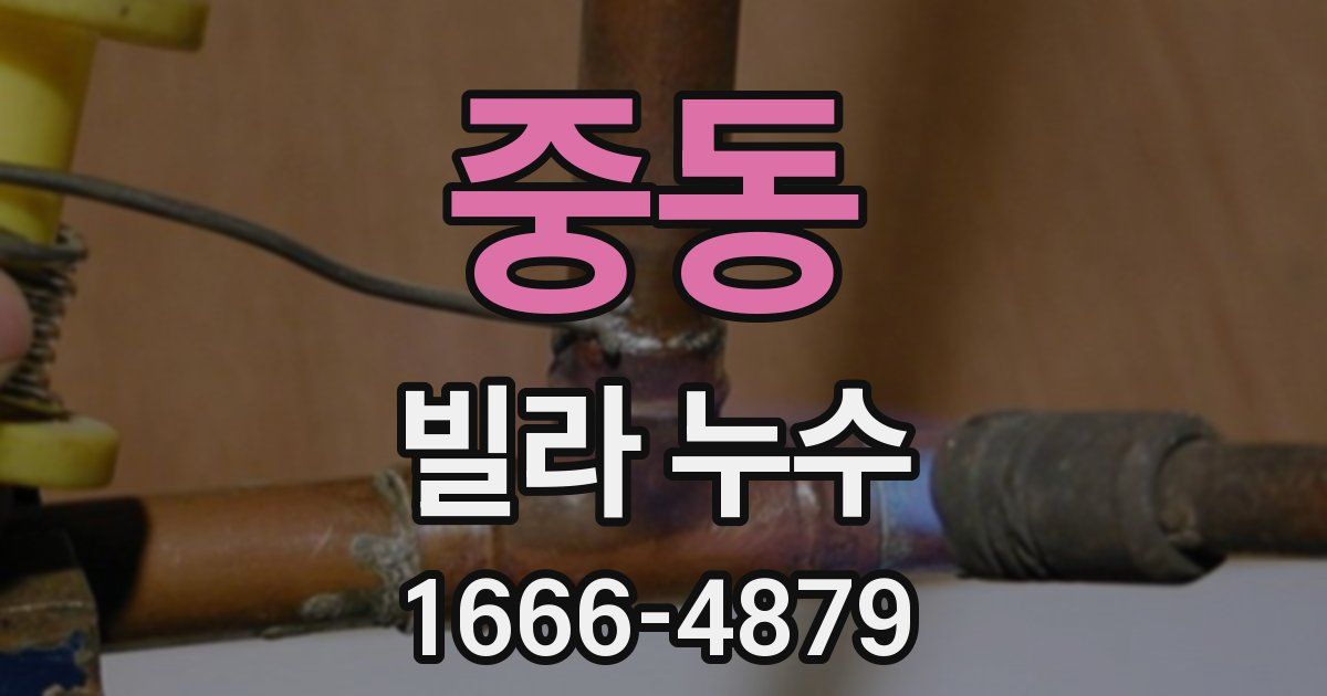 중동 빌라 누수