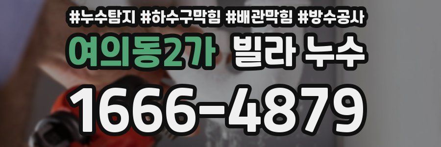 여의동2가 빌라 누수