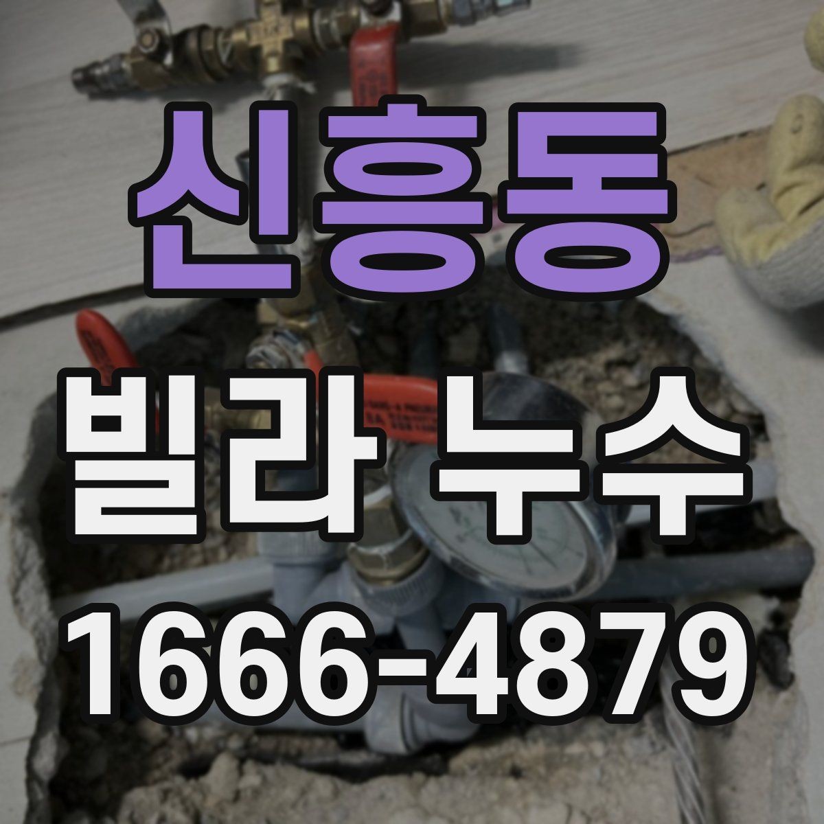 신흥동 빌라 누수 방치하면 안 되는 초기 신호