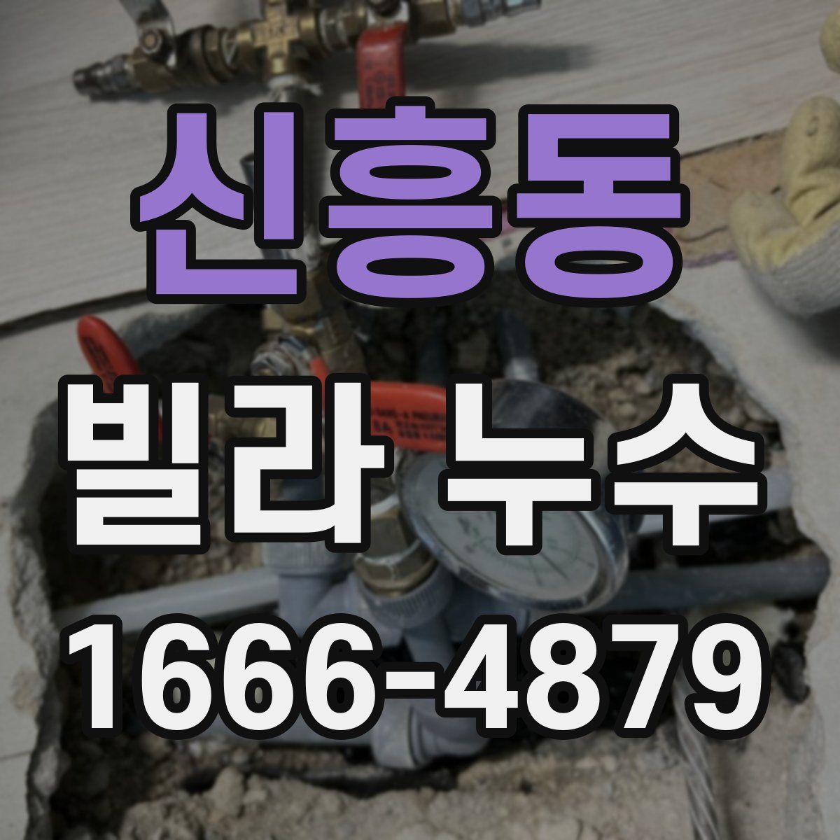 신흥동 빌라 누수