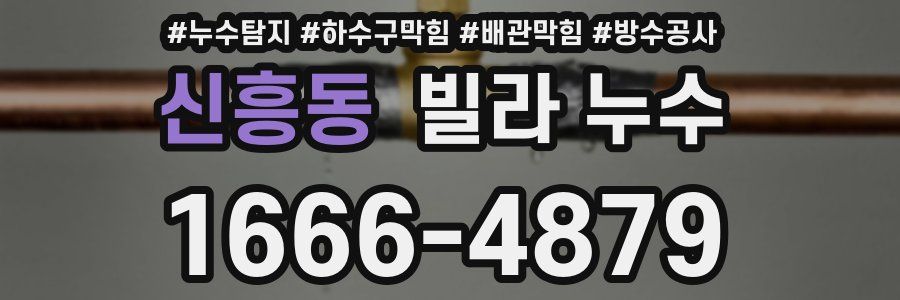 신흥동 빌라 누수