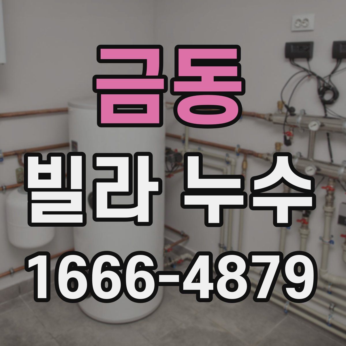 금동 빌라 누수