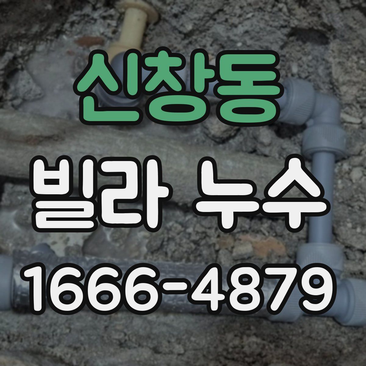 신창동 빌라 누수