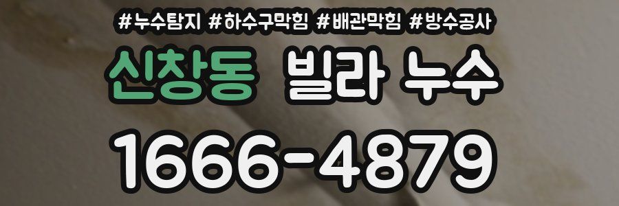 신창동 빌라 누수
