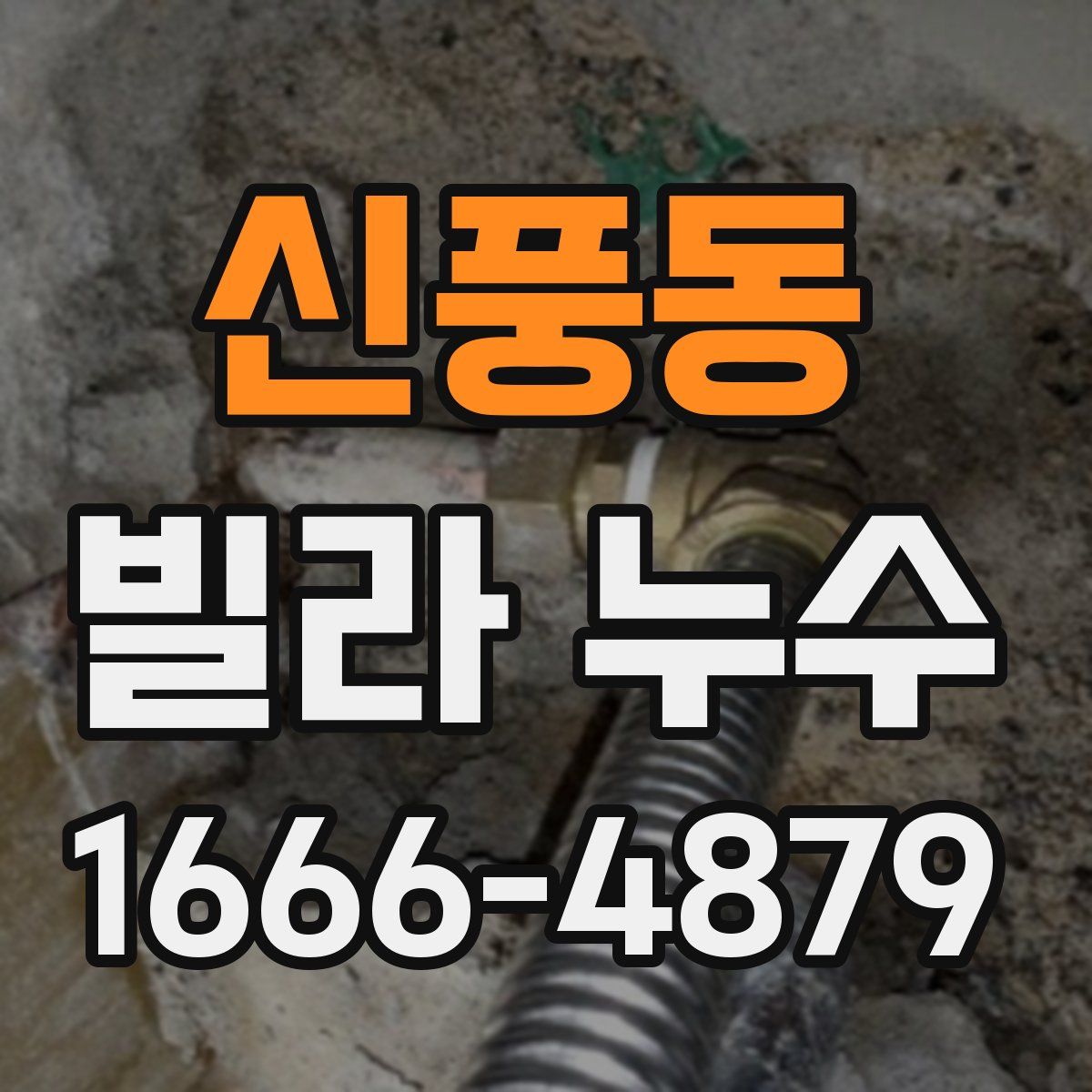 신풍동 빌라 누수