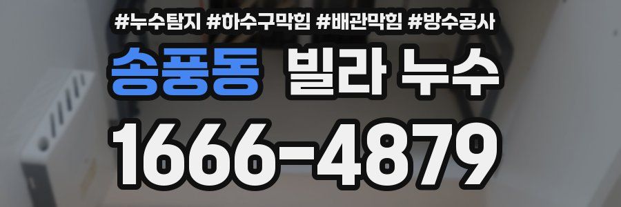 송풍동 빌라 누수
