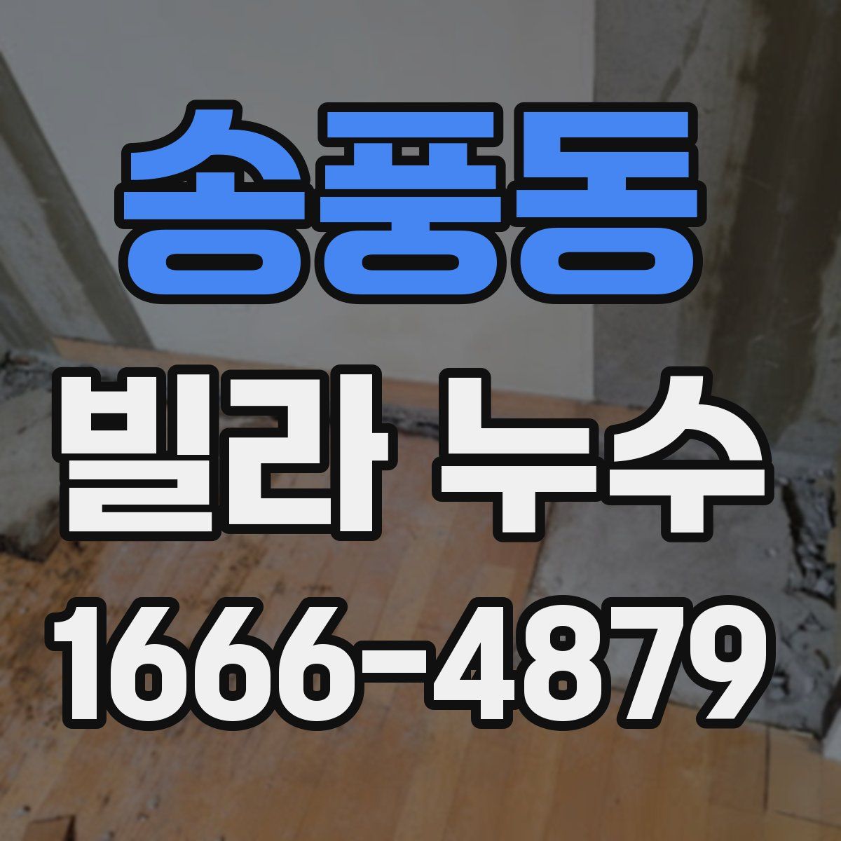 송풍동 빌라 누수