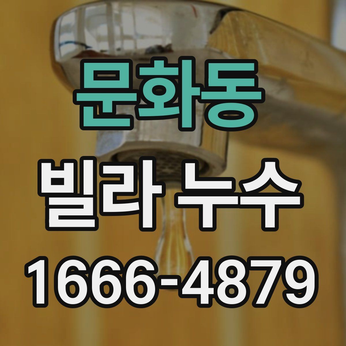 문화동 빌라 누수 외벽과 창호 점검 함께 보기