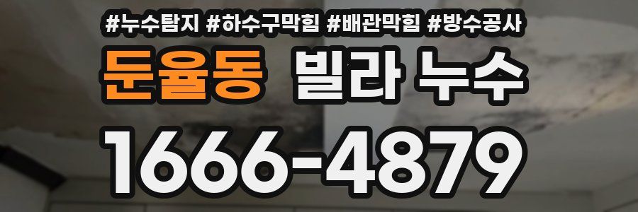 둔율동 빌라 누수