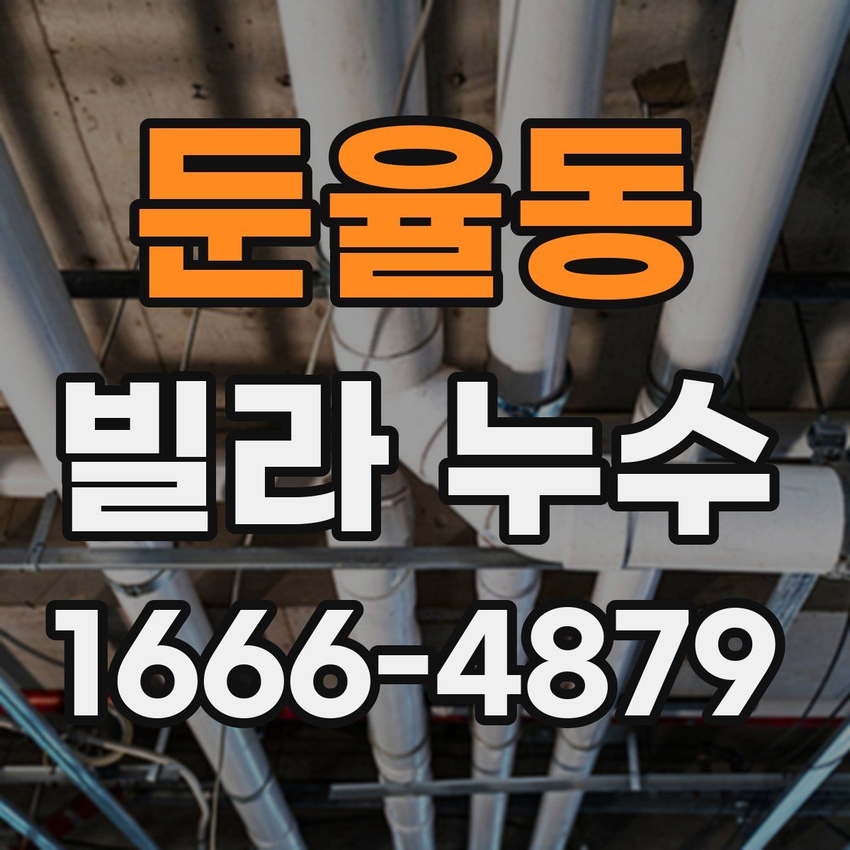 둔율동 빌라 누수