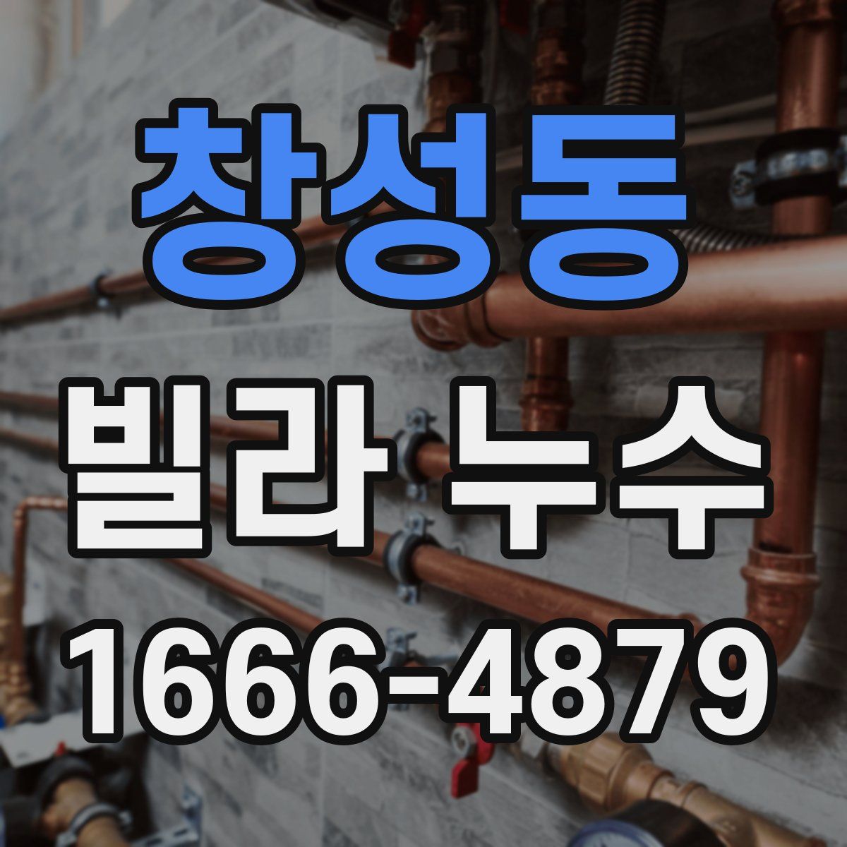창성동 빌라 누수