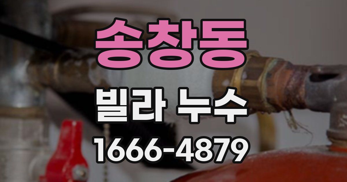 송창동 빌라 누수
