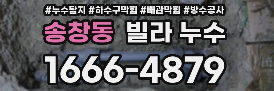 송창동 빌라 누수