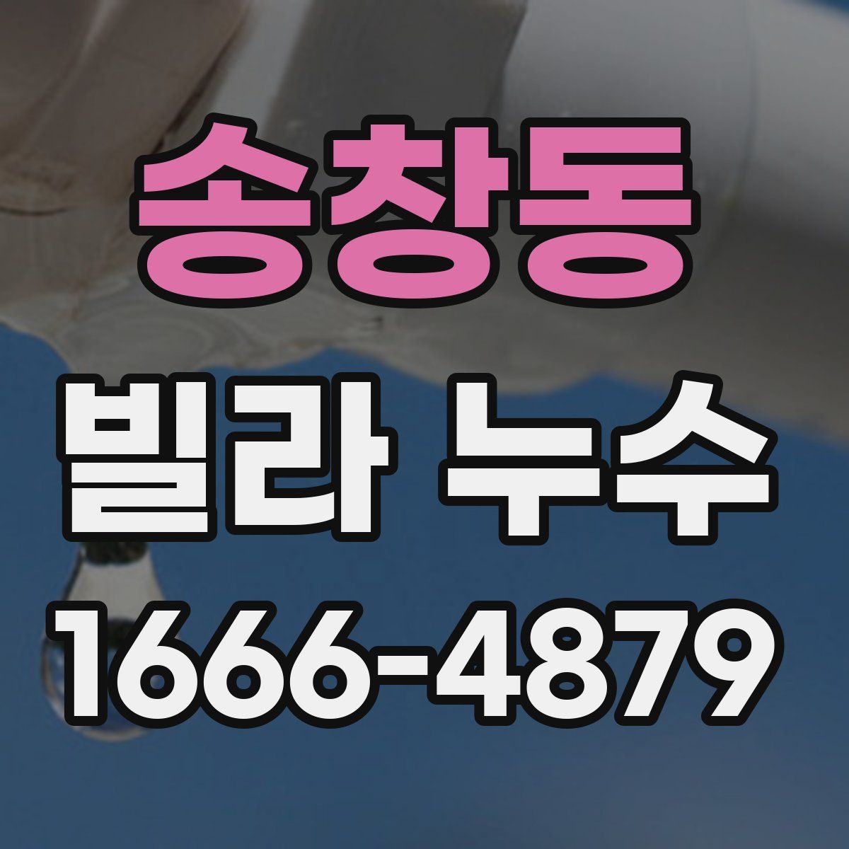송창동 빌라 누수