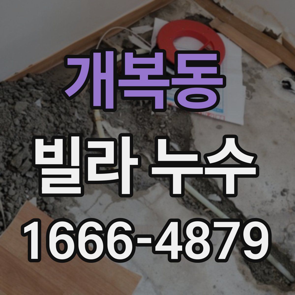 개복동 빌라 누수