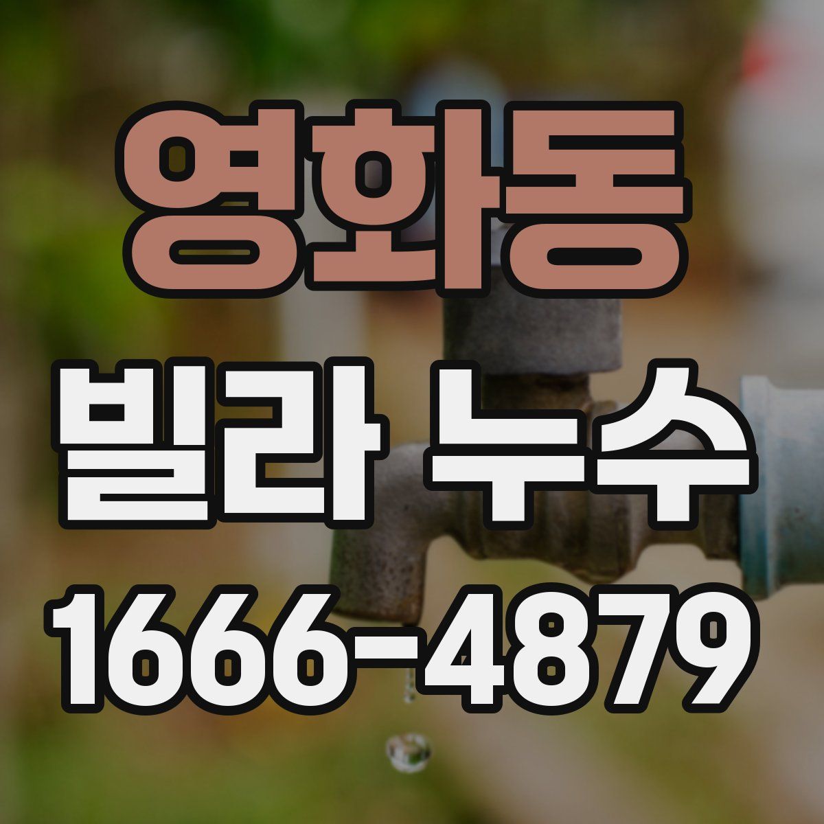 영화동 빌라 누수