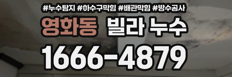 영화동 빌라 누수