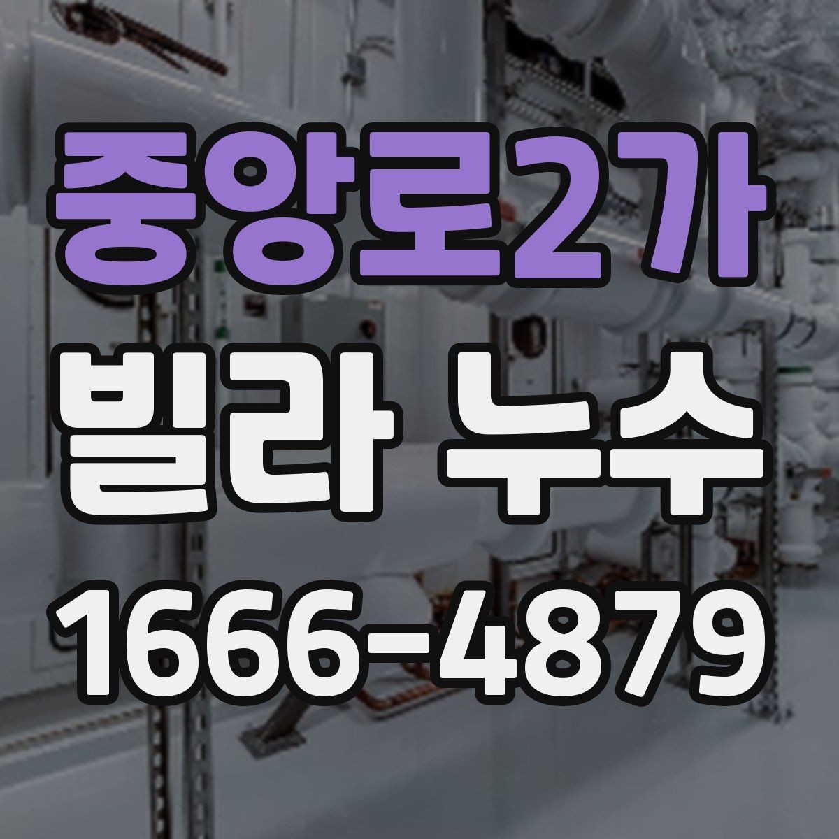 중앙로2가 빌라 누수 방수재 상태를 확인하는 법