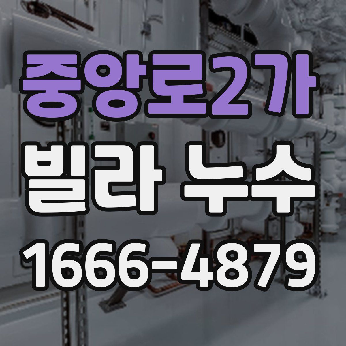 중앙로2가 빌라 누수