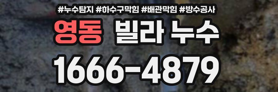 영동 빌라 누수