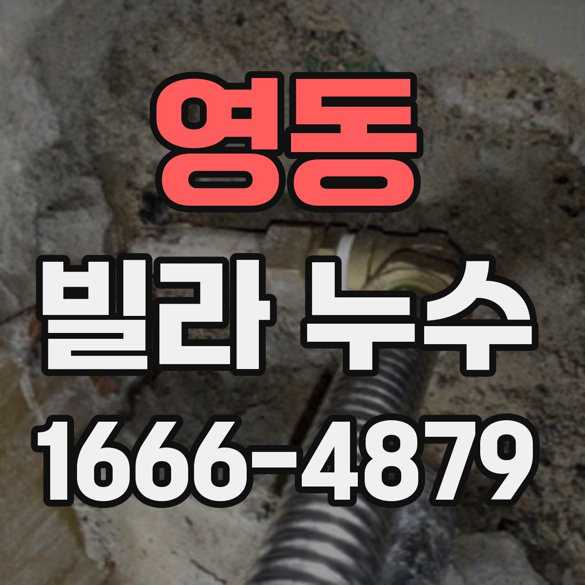 영동 빌라 누수