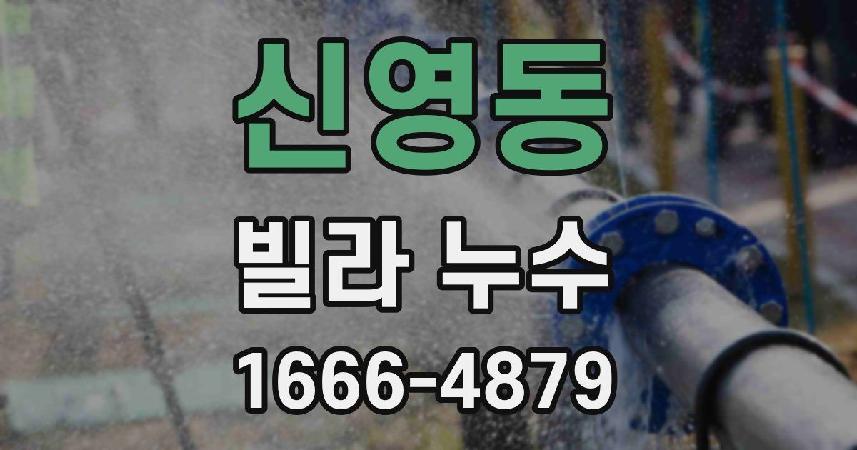 신영동 빌라 누수