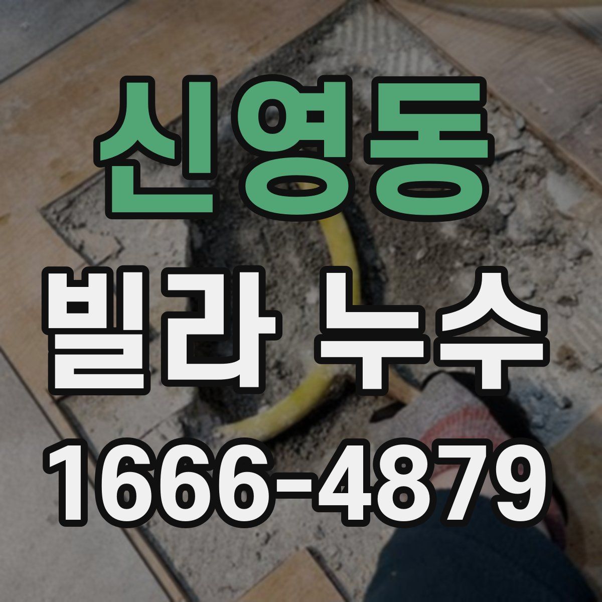 신영동 빌라 누수