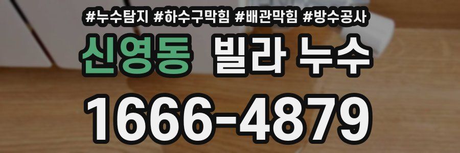 신영동 빌라 누수