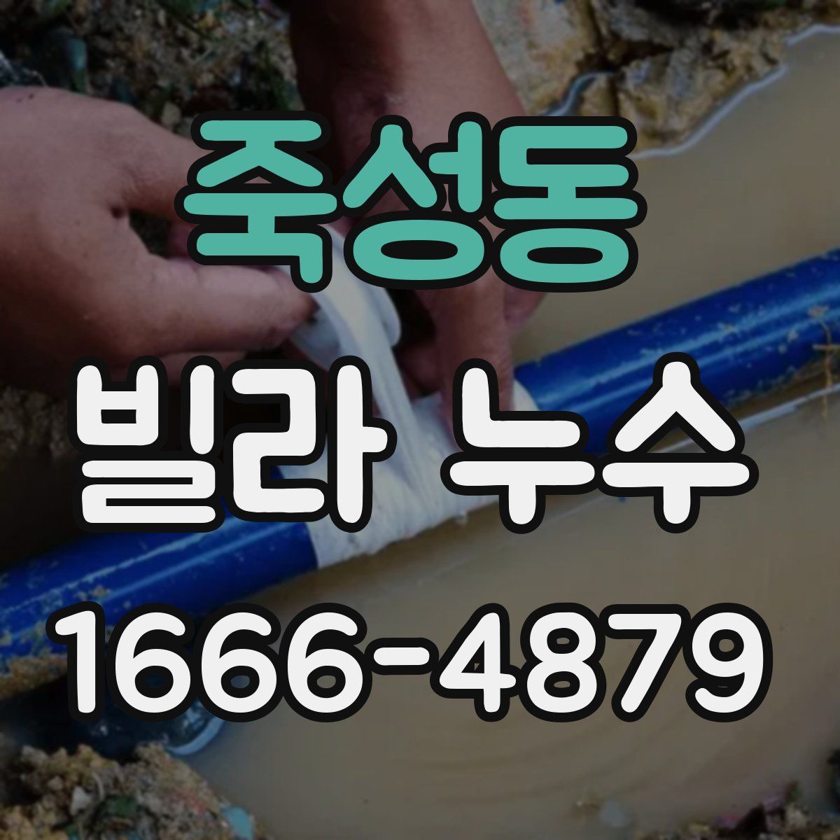 죽성동 빌라 누수