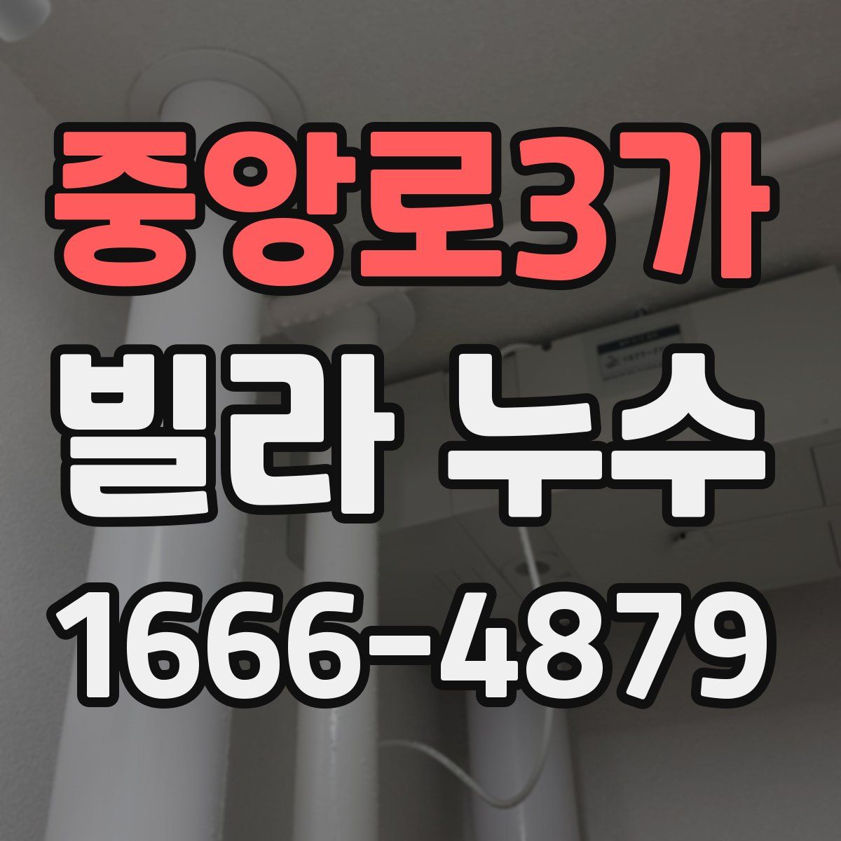 중앙로3가 빌라 누수
