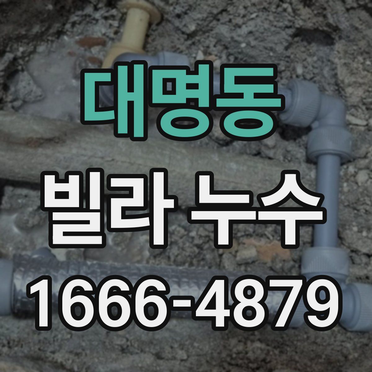 대명동 빌라 누수