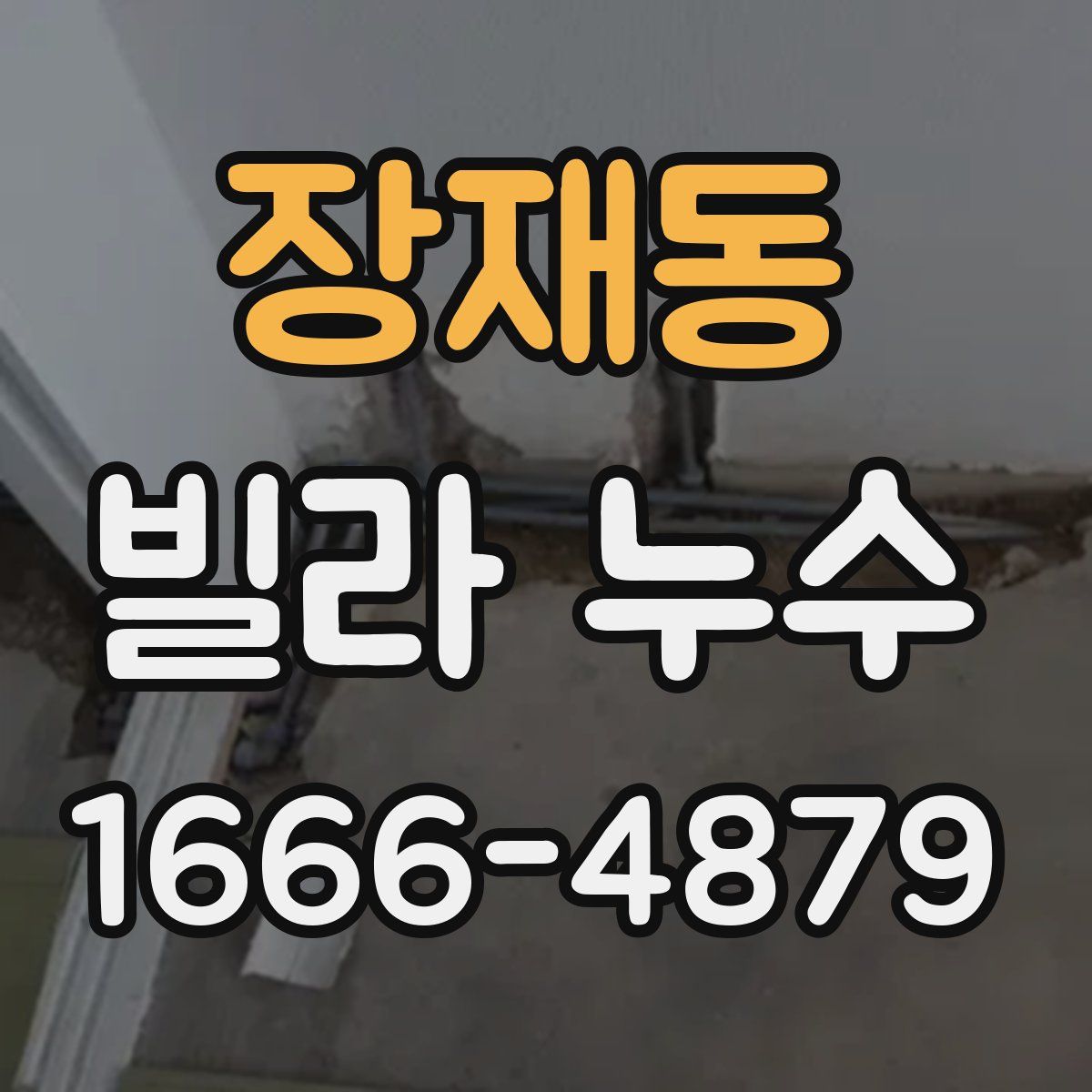 장재동 빌라 누수