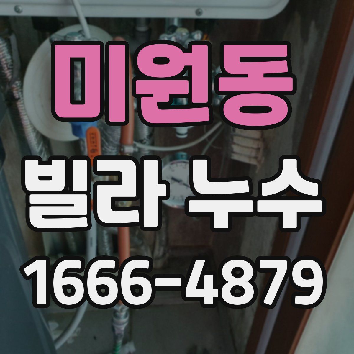 미원동 빌라 누수