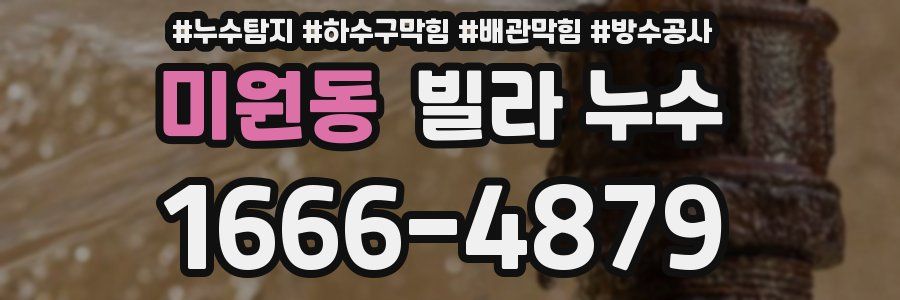 미원동 빌라 누수