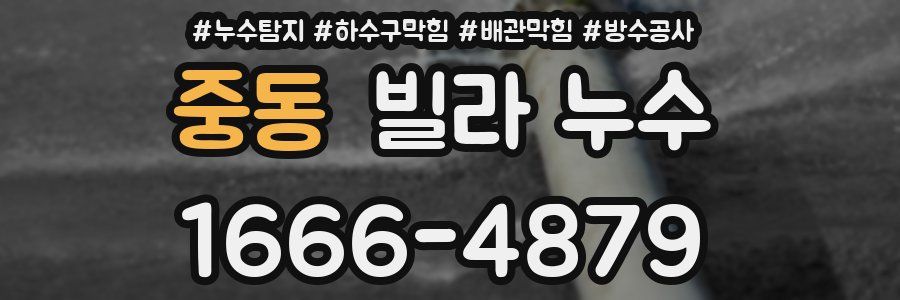 중동 빌라 누수