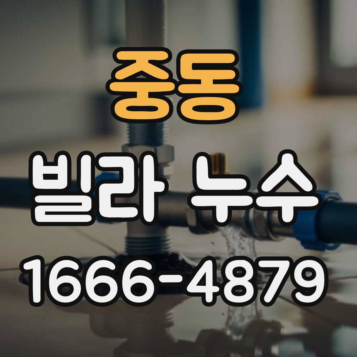 중동 빌라 누수
