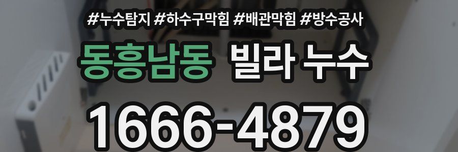 동흥남동 빌라 누수
