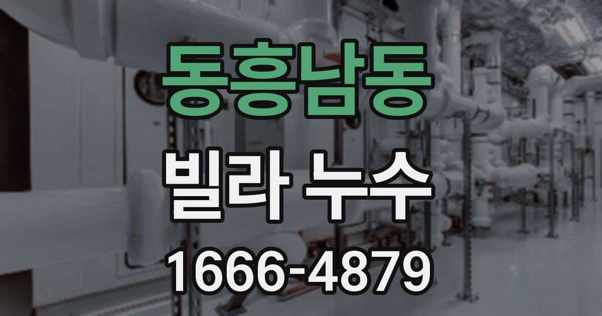 동흥남동 빌라 누수