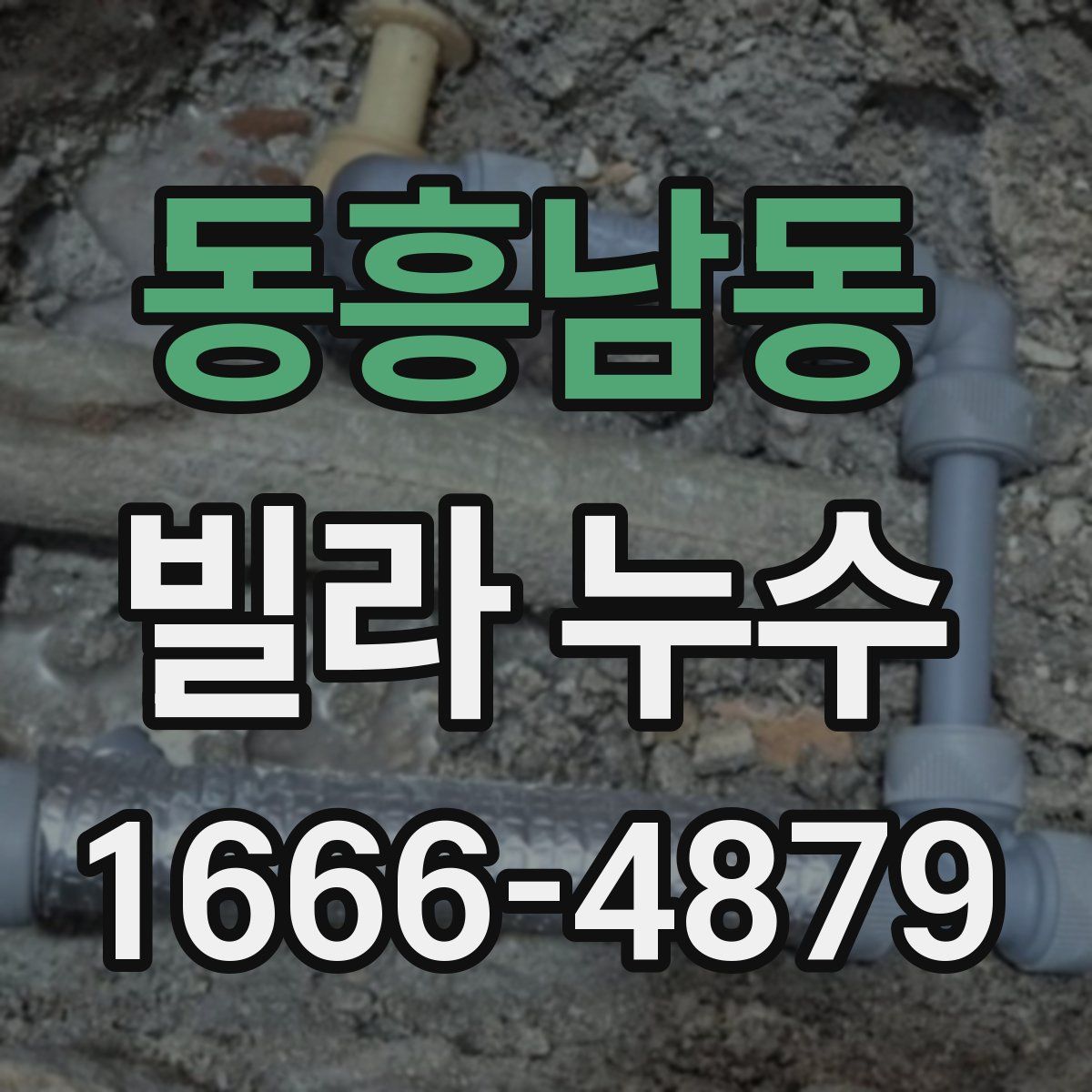 동흥남동 빌라 누수