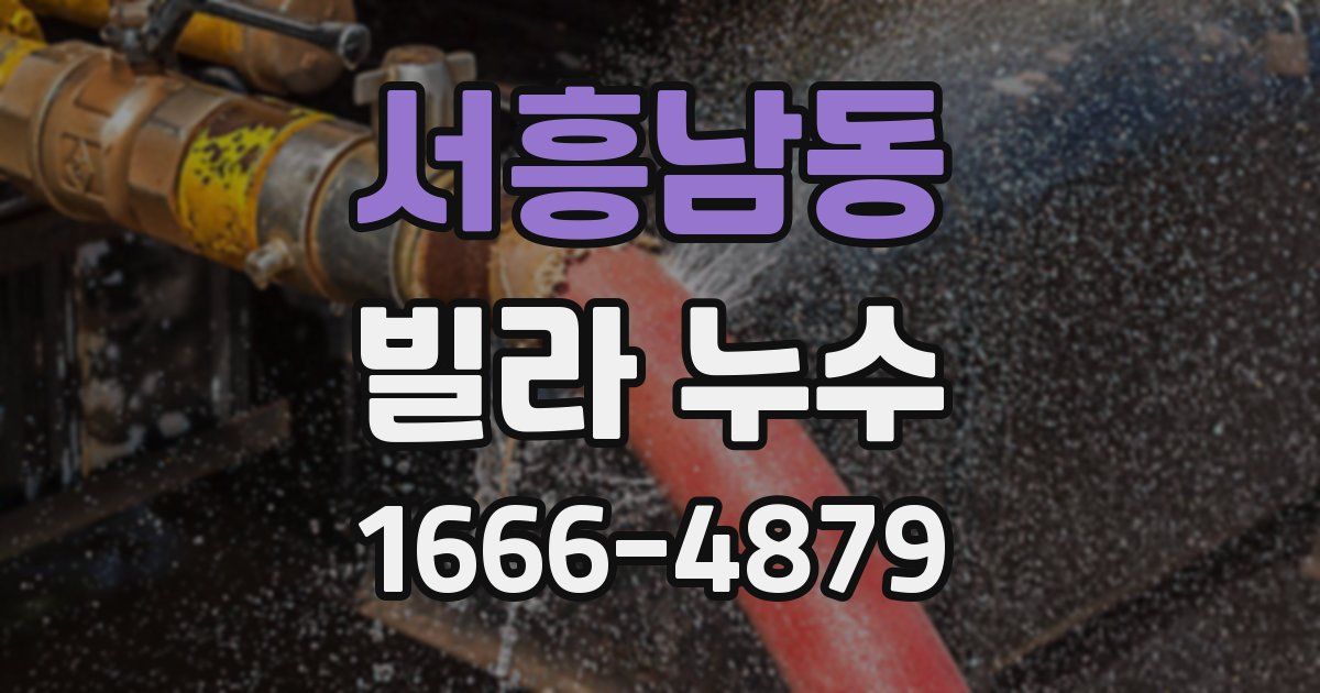 서흥남동 빌라 누수