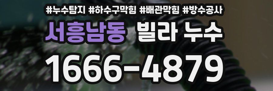서흥남동 빌라 누수